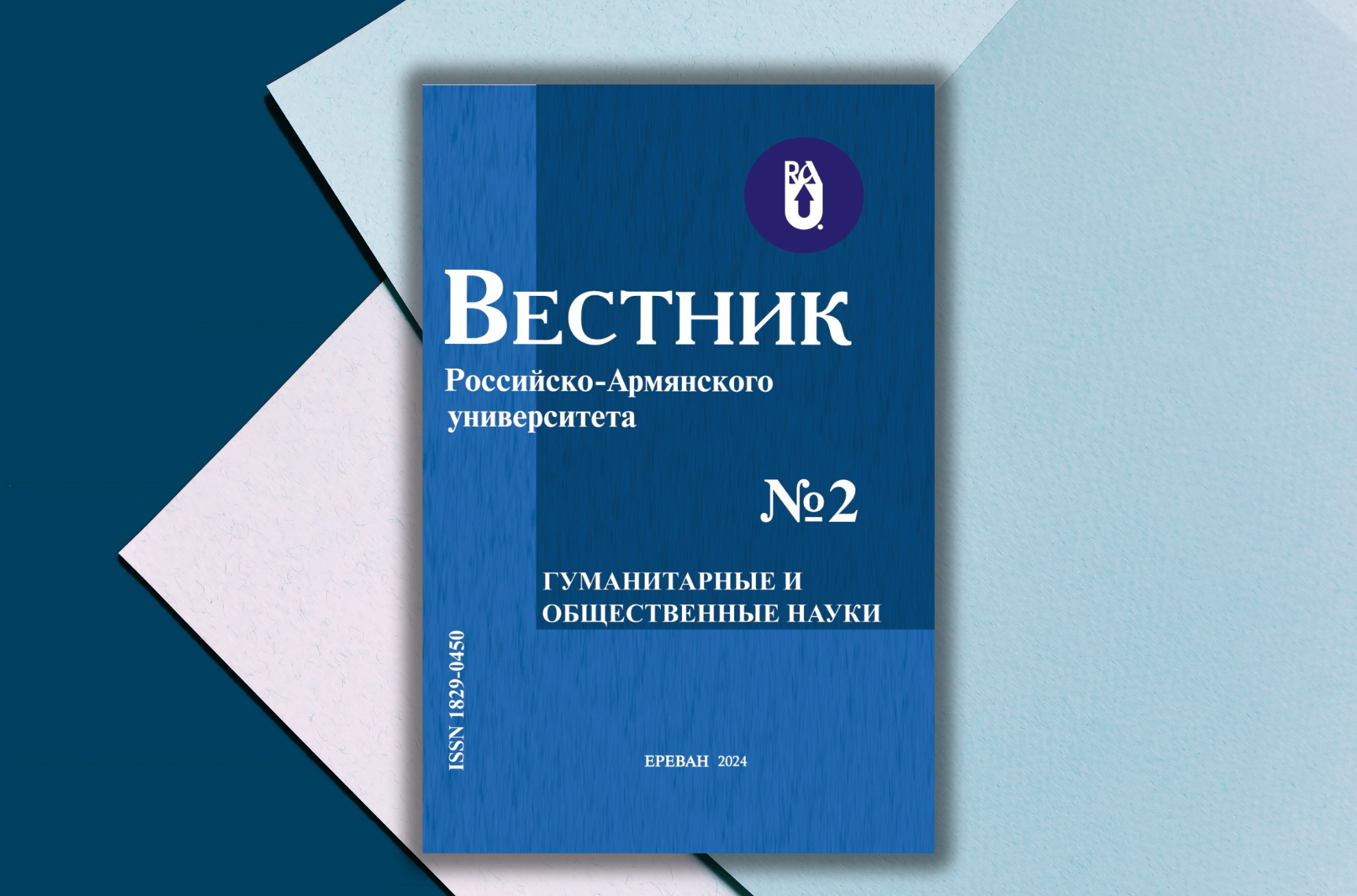 С актуальными проблемами гуманитарных и общественных наук можете ознакомиться в новом выпуске «Вестника РАУ»