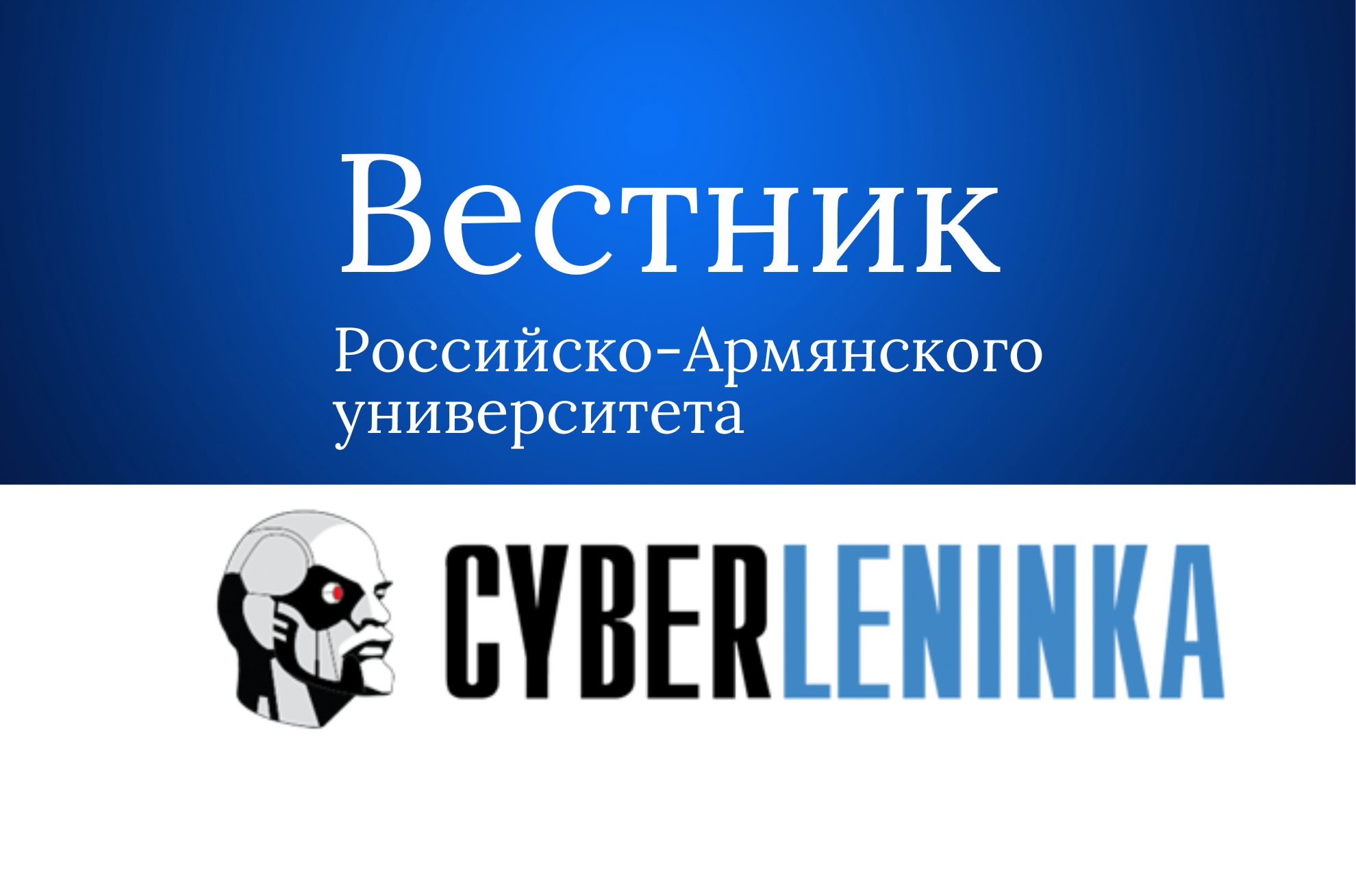 «Вестник Российско-Армянского университета» теперь доступен для пользователей КиберЛенинки